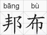 邦布的拼音