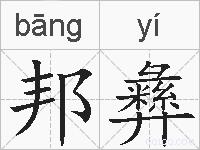 邦彝的拼音