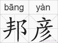 邦彦的拼音