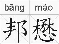 邦懋的拼音