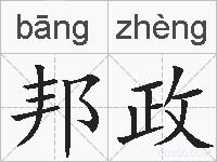 邦政的拼音