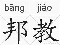 邦教的拼音