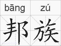 邦族的拼音
