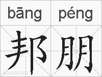 邦朋的拼音