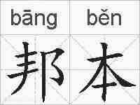 邦本的拼音