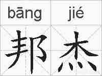 邦杰的拼音