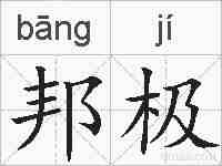 邦极的拼音