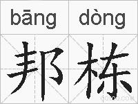 邦栋的拼音
