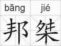 邦桀的拼音