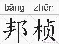 邦桢的拼音