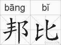 邦比的拼音