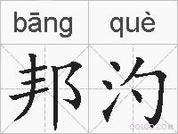 邦汋的拼音