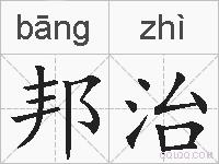 邦治的拼音