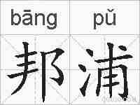 邦浦的拼音