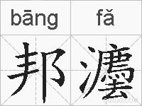 邦灋的拼音