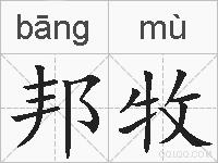 邦牧的拼音
