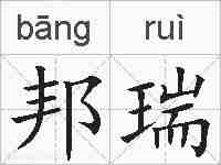 邦瑞的拼音
