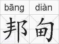 邦甸的拼音
