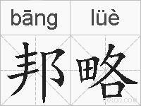 邦略的拼音
