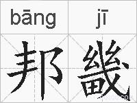 邦畿的拼音