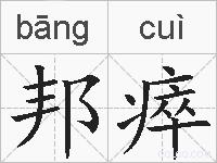 邦瘁的拼音
