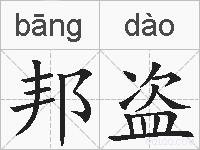 邦盗的拼音