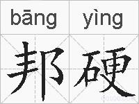 邦硬的拼音