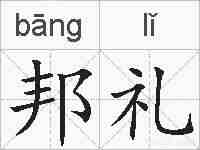 邦礼的拼音