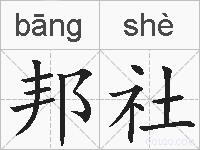 邦社的拼音