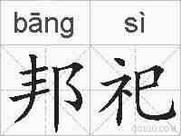 邦祀的拼音