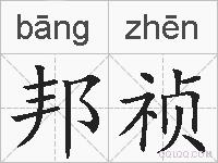 邦祯的拼音