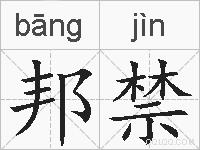 邦禁的拼音