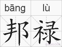邦禄的拼音