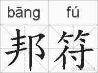 邦符的拼音