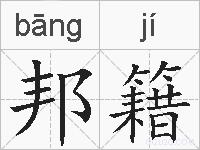 邦籍的拼音