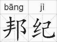 邦纪的拼音