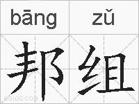 邦组的拼音