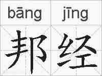 邦经的拼音