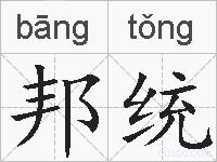 邦统的拼音