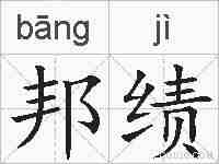 邦绩的拼音