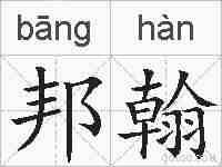 邦翰的拼音