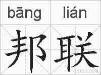 邦联的拼音