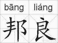 邦良的拼音