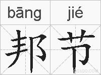 邦节的拼音