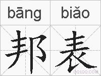 邦表的拼音