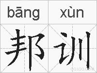 邦训的拼音