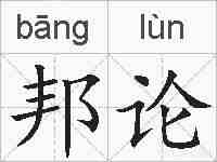 邦论的拼音