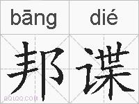 邦谍的拼音