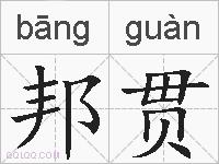 邦贯的拼音
