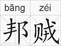 邦贼的拼音